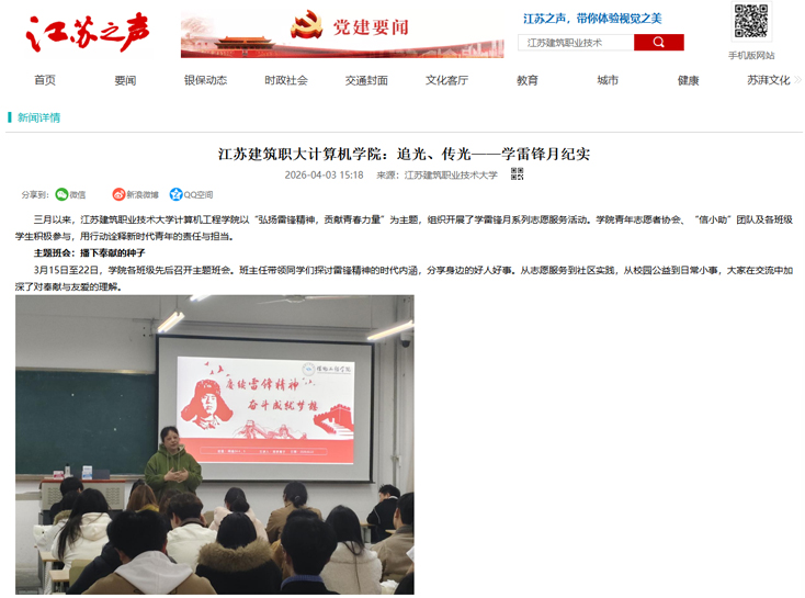 【江苏之声】江苏建筑职大计算机学院：追光、传光——学雷锋月纪实